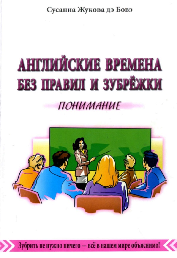 Английские времена без правил и зубрёжки. В 3-х томах