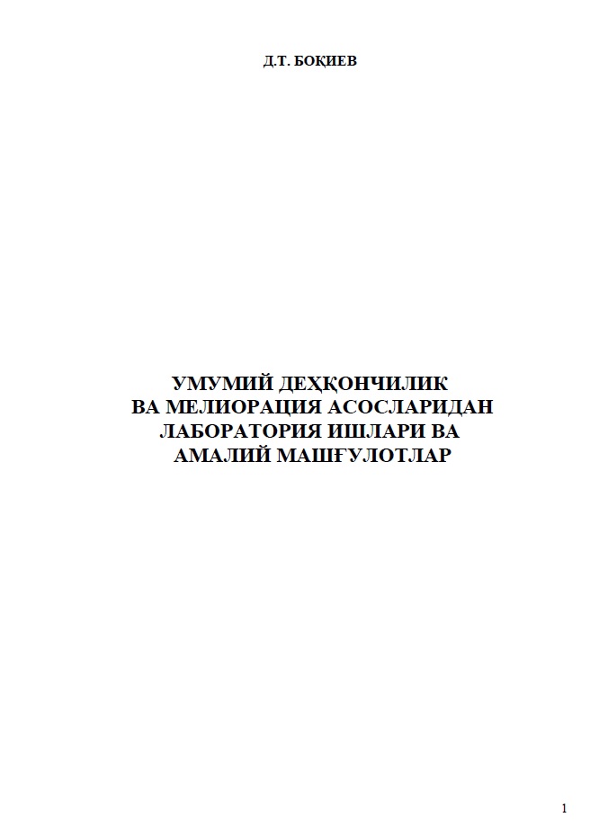 Умумий деҳқончилик ва мелиорация асосларидан лабаратория ишлари ва амалий машғулотлар