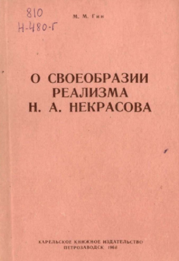 О своеобразии реализма Н. А. Некрасова