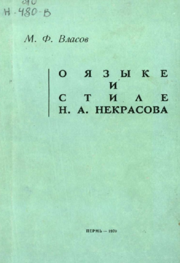 О языке и стиле Н. А. Некрасова