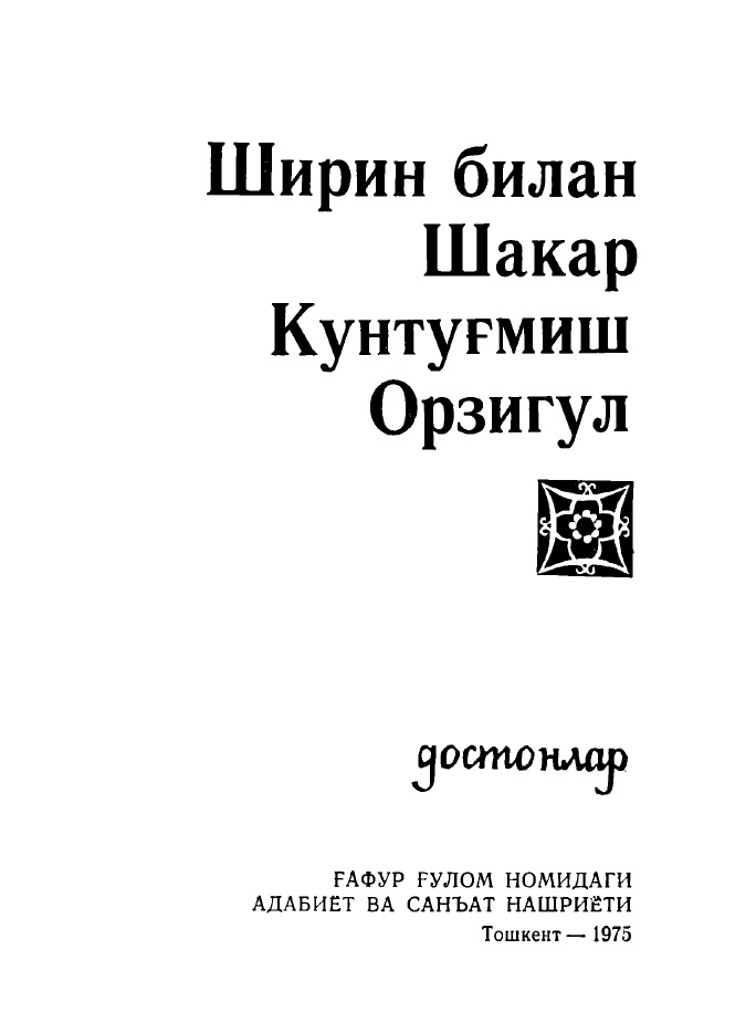 Ширин билан Шакар Кунтуғмиш Орзигул