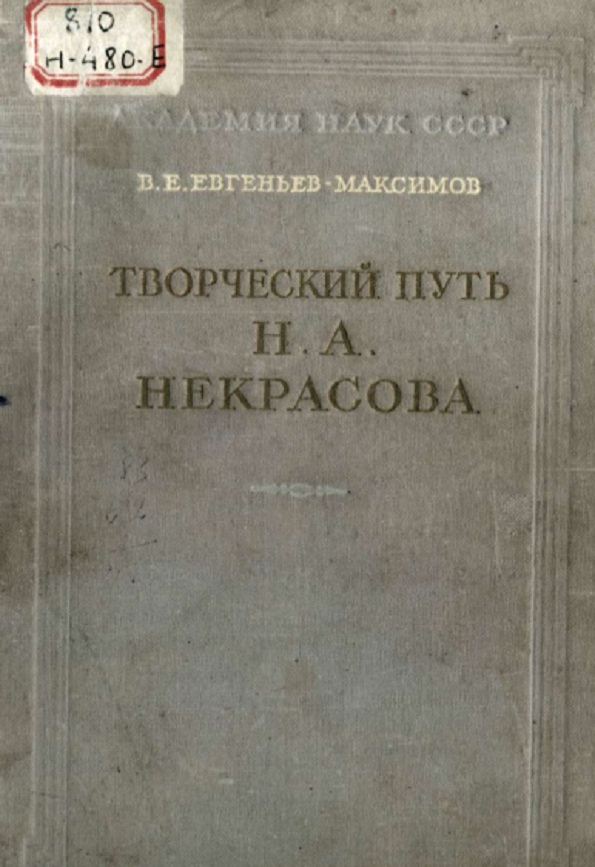 Творческий путь Н. А. Некрасоваа