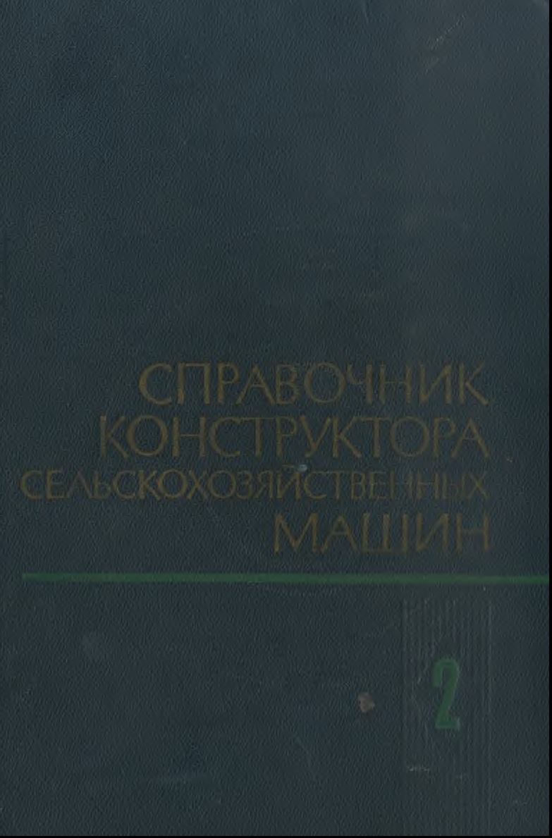 Справочник конструктора сельскохозяйственных машин