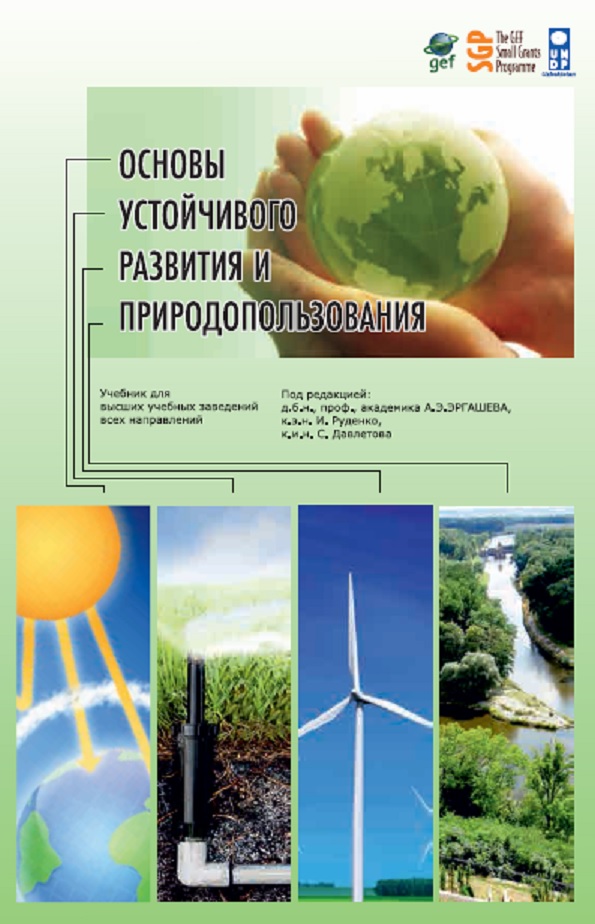 Основы устойчивого развития и природопользования