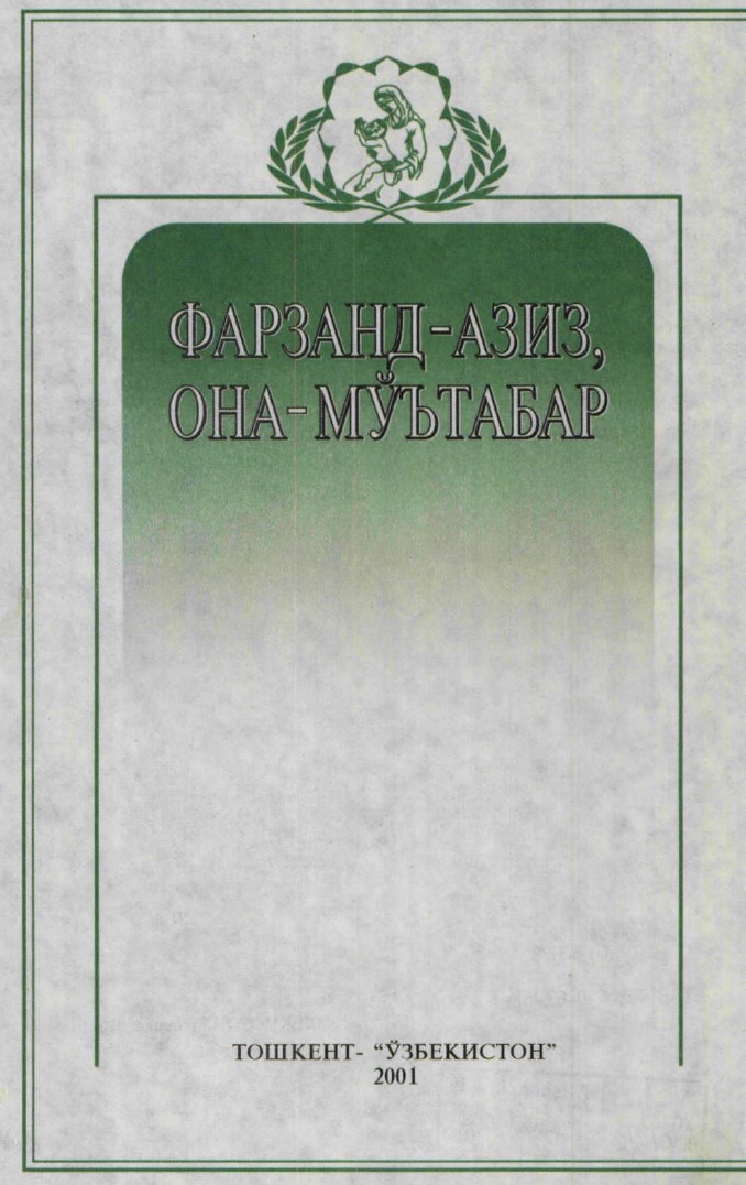 Фарзанд азиз, она мўътабар