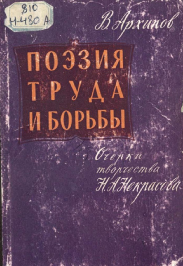 Поэзия труда и борьбы