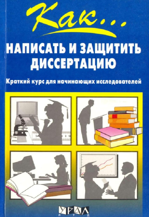 Как... написать и защитить диссертацию