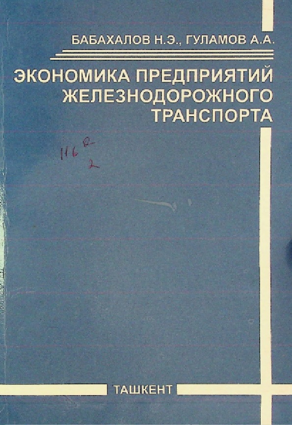 Экономика предприятий железнодорожного транспорта