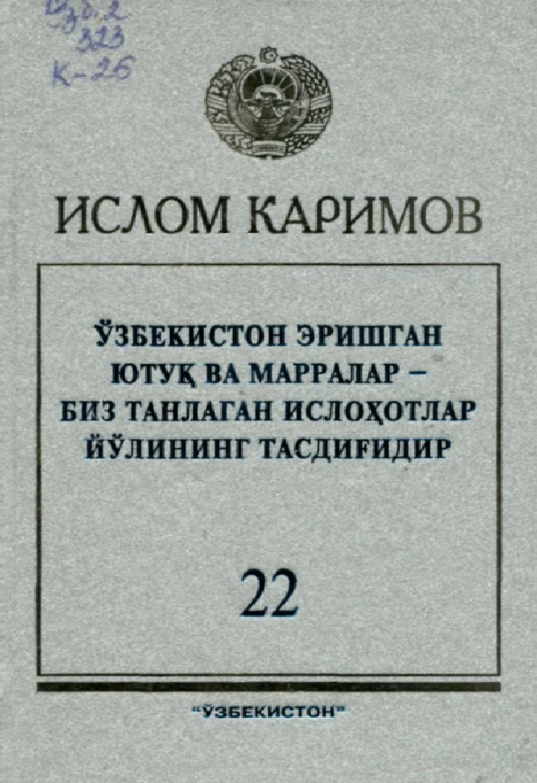 Ўзбекистон эришган ютук ва марралар- биз танлаган ислохотлар йўлининг тасдиғидир