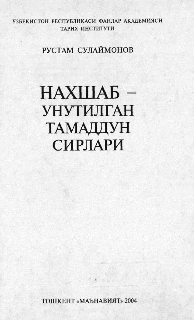 Нахшаб-унутилган тамаддун сирлари