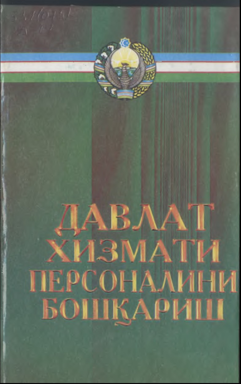 Давлат хизмати персоналини бошкариш