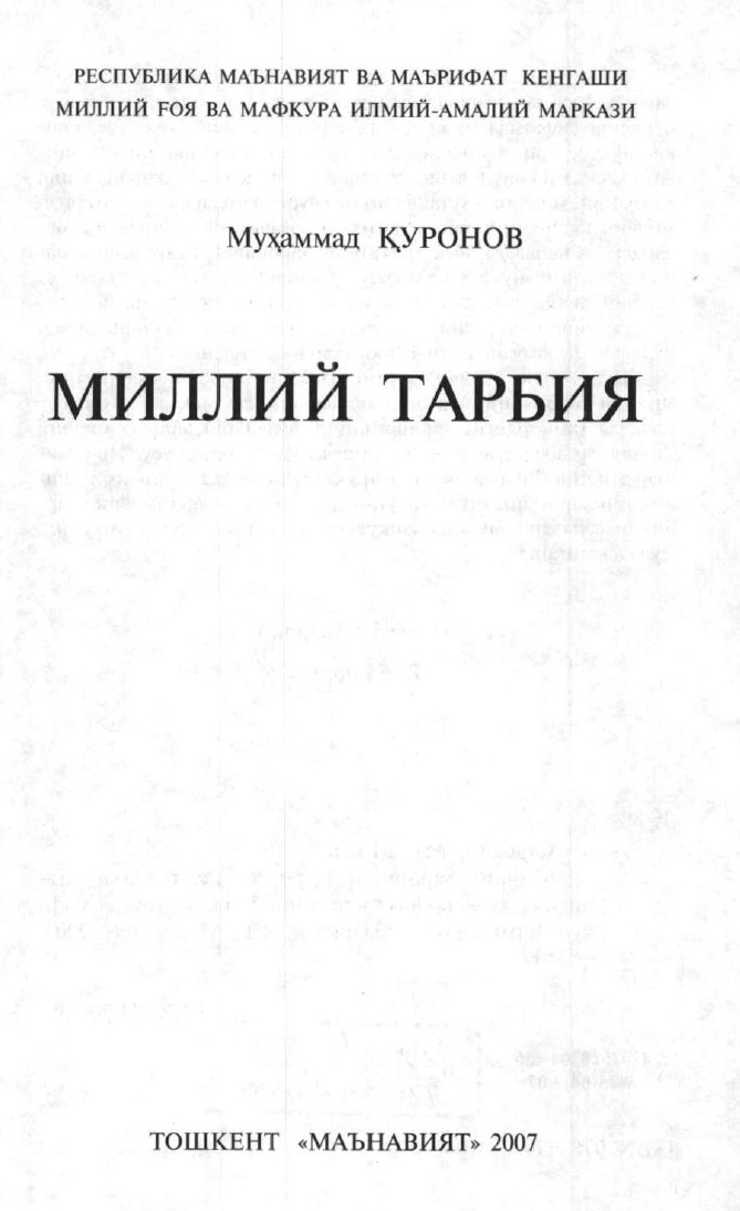 Миллий тарбия