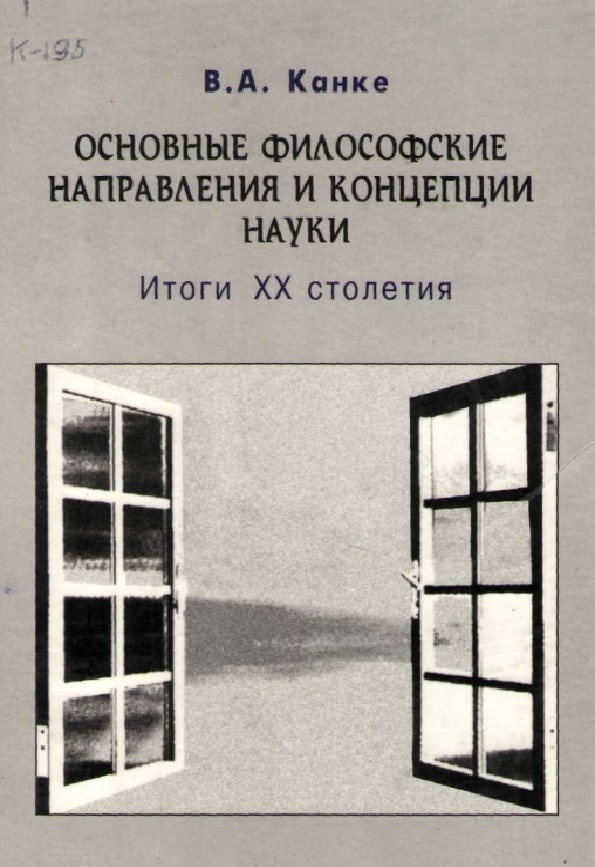 Основные философские направления и концепции науки. Итоги ХХ столетия