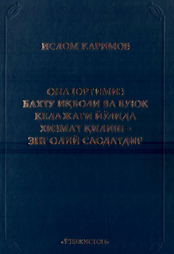Она юртимиз бахту икболи ва буюк келажаги йўлида хизмат килиш-энг олий саодатдир