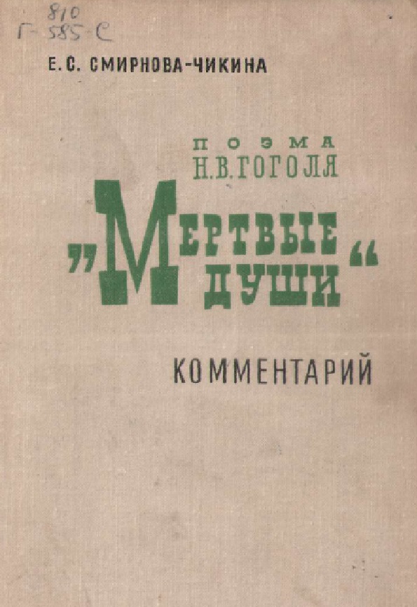 Поэма Н.В.Гоголя "Мёртвые души" комментарий