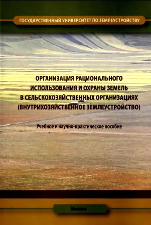 Организация рационального использования и охраны земель в сельскохозяйственных организациях (внутрихозяйственное землеустройство