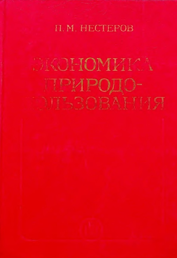 Экономика природопользования