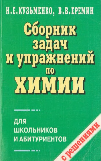 Сборник задач и упражнений по химии для школьников и абитуриентов