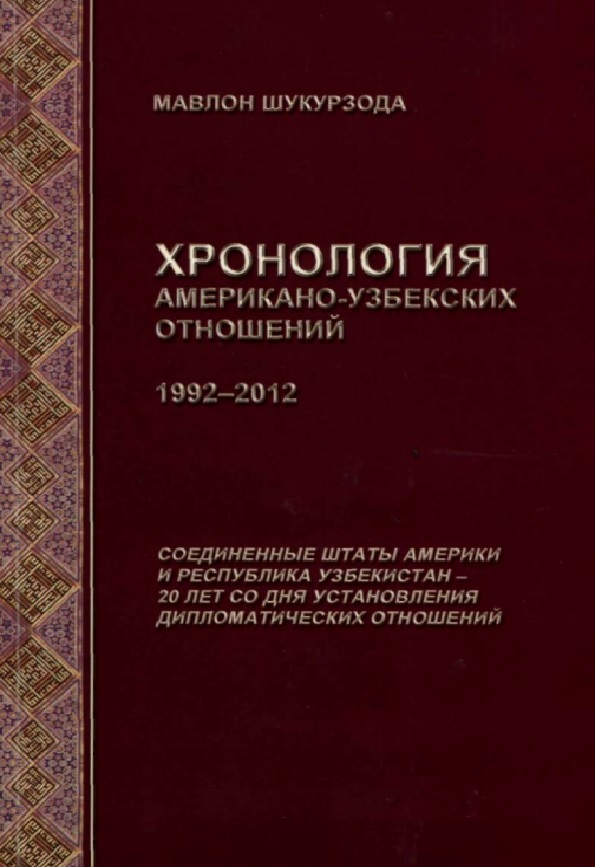 Хронология Американо-узбекских отношений. 1992-2012