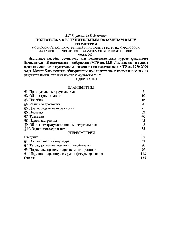 Подготовка к вступительным экзаменам в МГУ геометрия