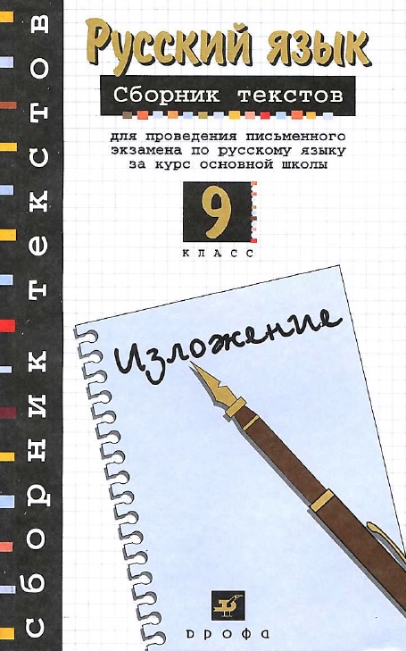 Сборник текстов для проведения письменного экзамена по русскому языку за курс основной школы