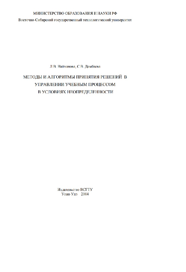 Методы и алгоритмы принятия решений в управлении учебным процессом в условиях неопределенности