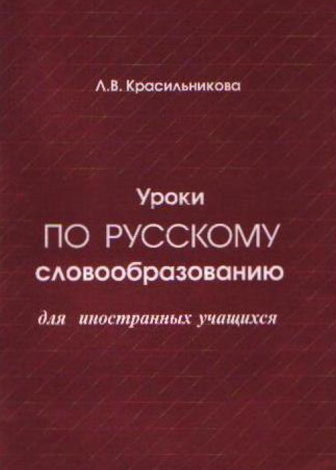 Уроки по русскому словообразованию для иностранных учащихся