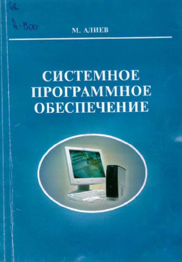 Системное программное обеспечение