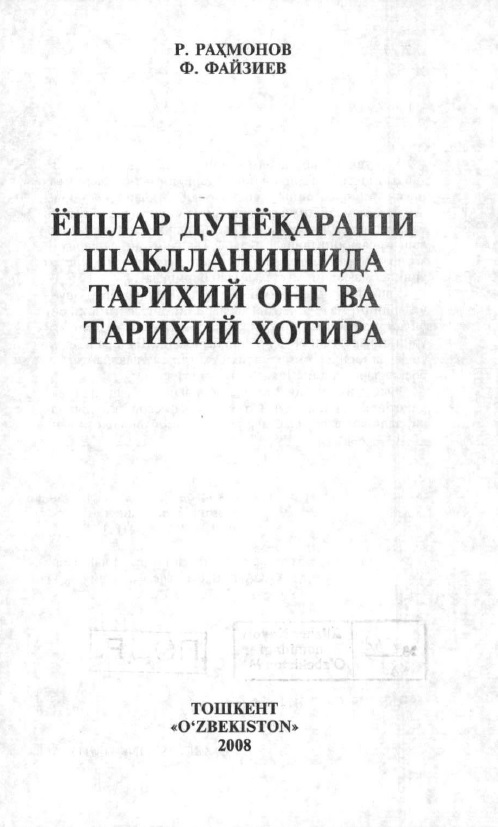 Ёшлар дунёқараши шаклланишида тарихий онг ва тарихий хотира