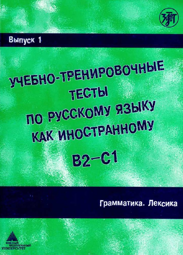 Учебно-тренировочные тесты по русскому языку как иностранному