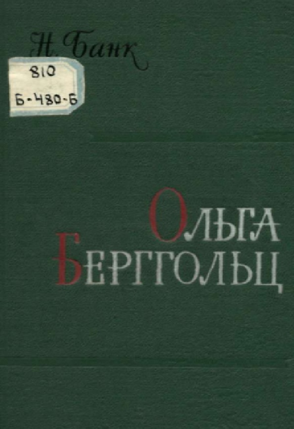 Ольга Берггольц. Критико-биографический очерк
