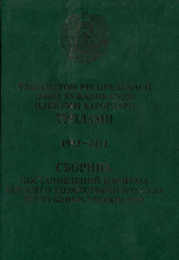 Ўзбекистон Республикаси Олий хўжалик суди пленуми қарорлари тўплами