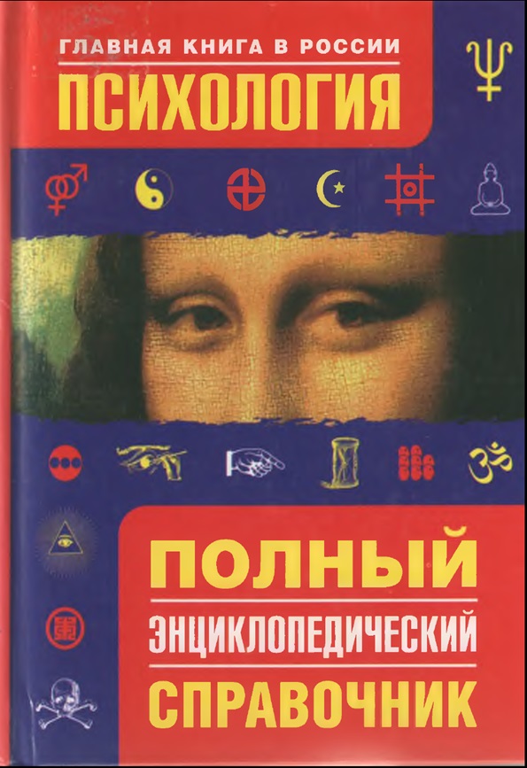 Психология. Полный энциклопедический справочник