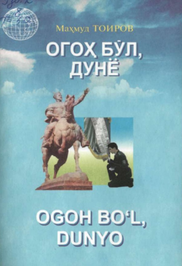 Огох бўл дунё