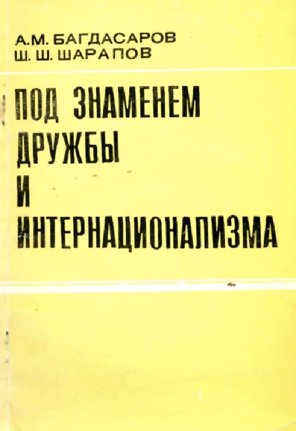 Под  знаменем  дружбы и интернационализма