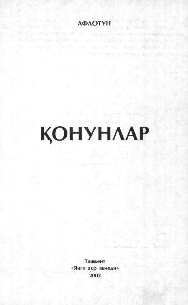 Қонунлар