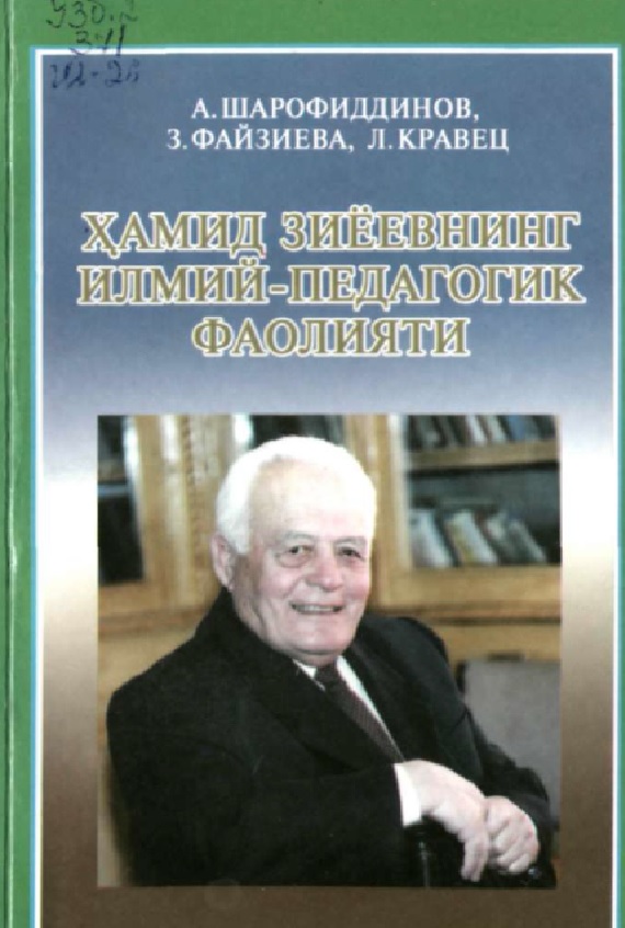 Хамид Зиёевнинг илмий-педагогик фаолияти