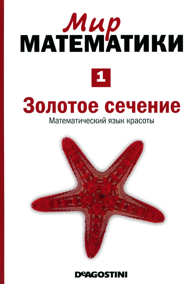 Мир математики 1. В 40 т