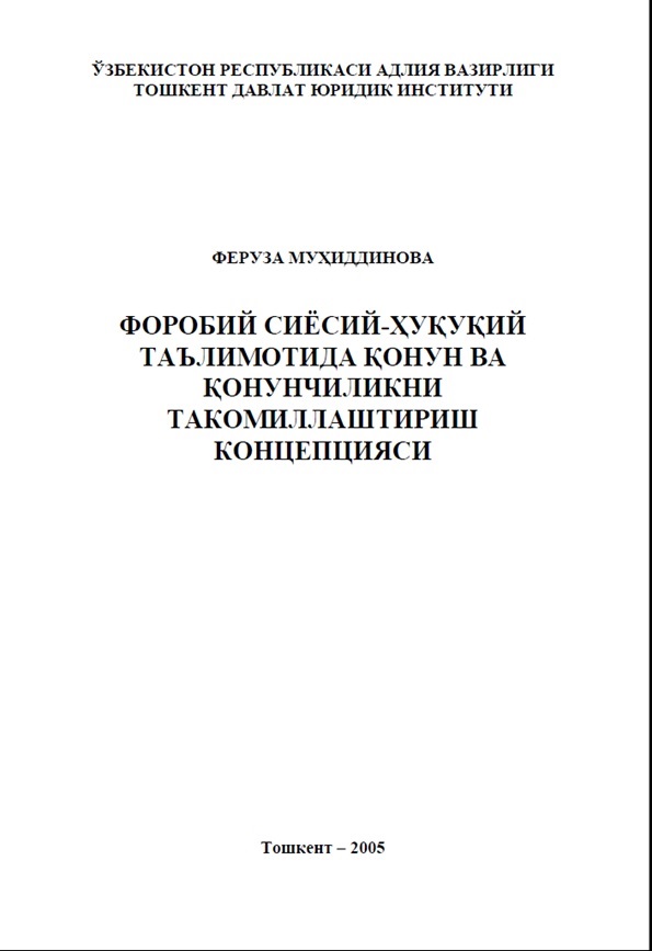 Форобий сиёсий ҳуқуқий таълимотида қонун ва қонунчиликни такомилаштириш концепцияси