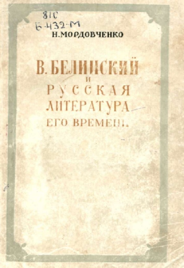 Белинский  и  русская литература его времени