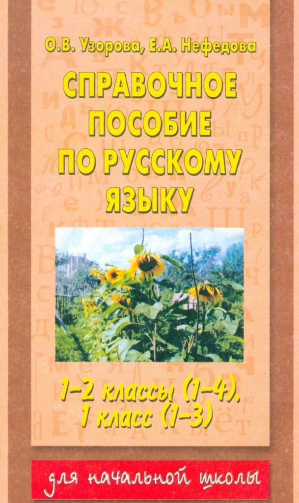 Справочное пособие по русскому языку