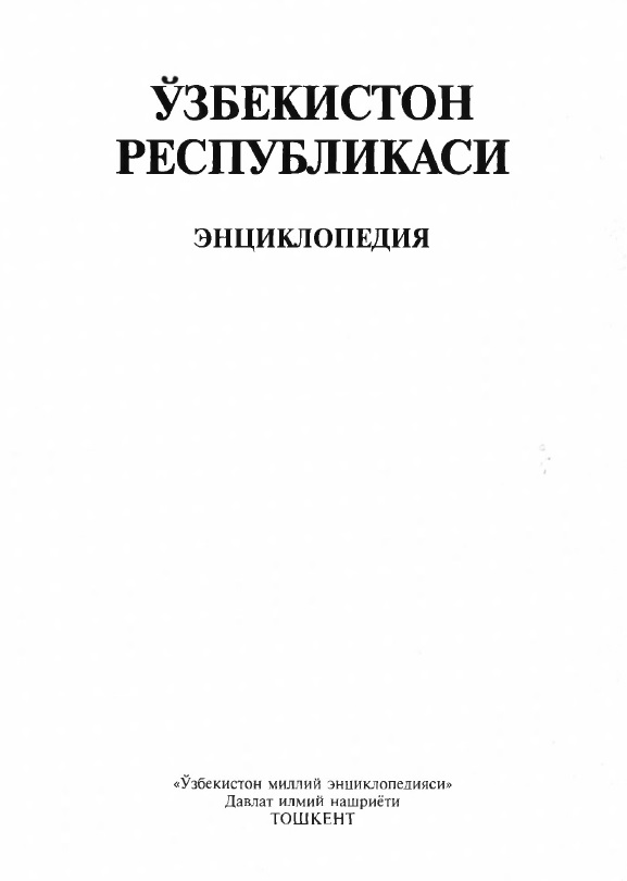 Ўзбекистон Республикаси энциклопедия