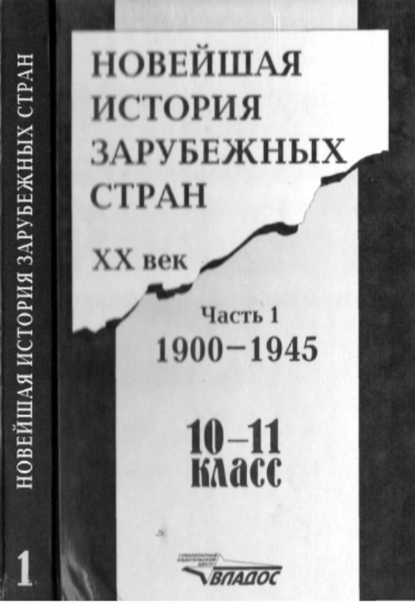 Новейшая история зарубежных стран ХХ в. 1900-1945