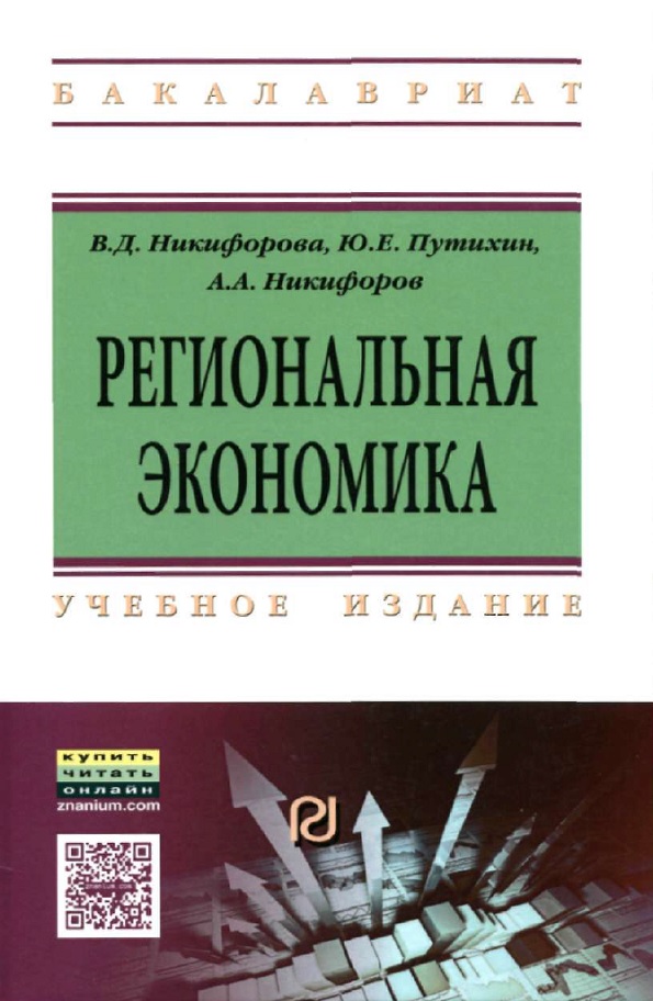 Региональная экономика