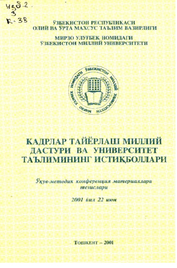 Кадрлар тайёрлаш миллий дастури ва университет таълимининг истиқболлари