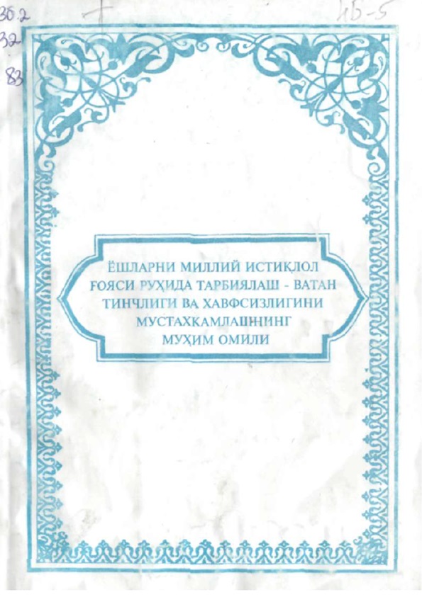 Ёшларни миллий истиқлол ғояси рухида тарбиялаш-Ватан тинчлиги ва хавфсизлигини мустахкамлашнинг мухим омили