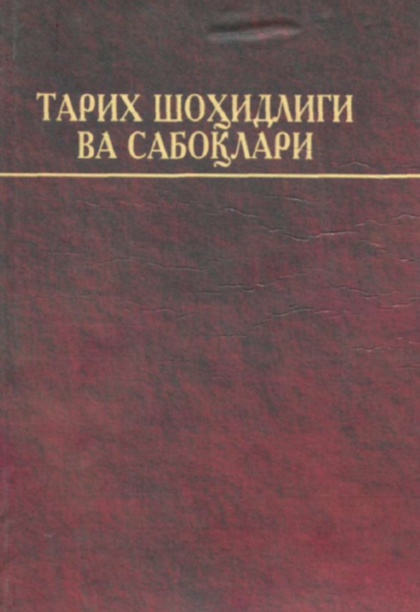 Тарих шоҳидлиги ва сабоқлари  чоризм ва совет мустамлакачилиги даврида Ўзбекистон миллий бойликларининг ўзлаштириши