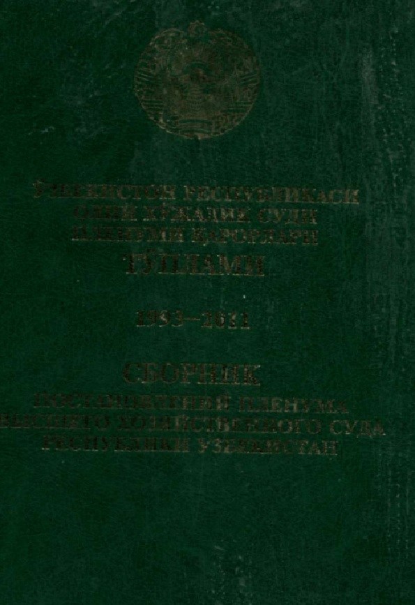 Ўзбекистон Республикаси Олий Хўжалик суди пленуми карорлари тўплами