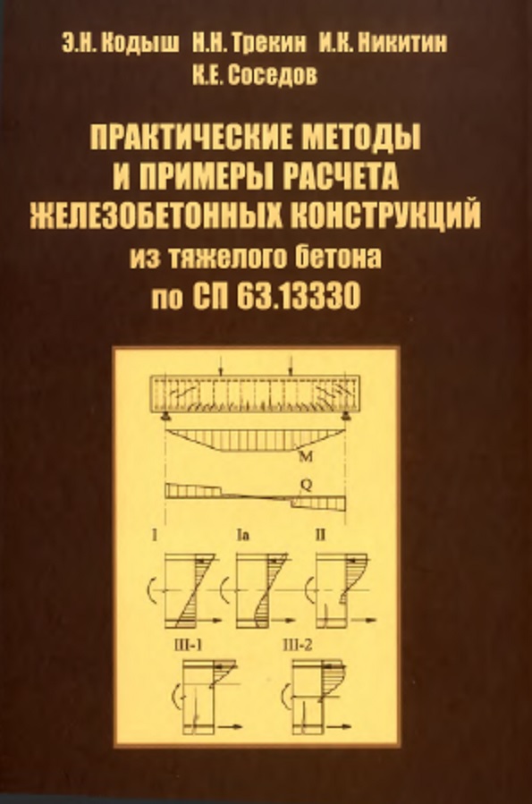 Практические методы и примеры расчета железобетонных конструкций из тяжелого бетона по СП 63.13330