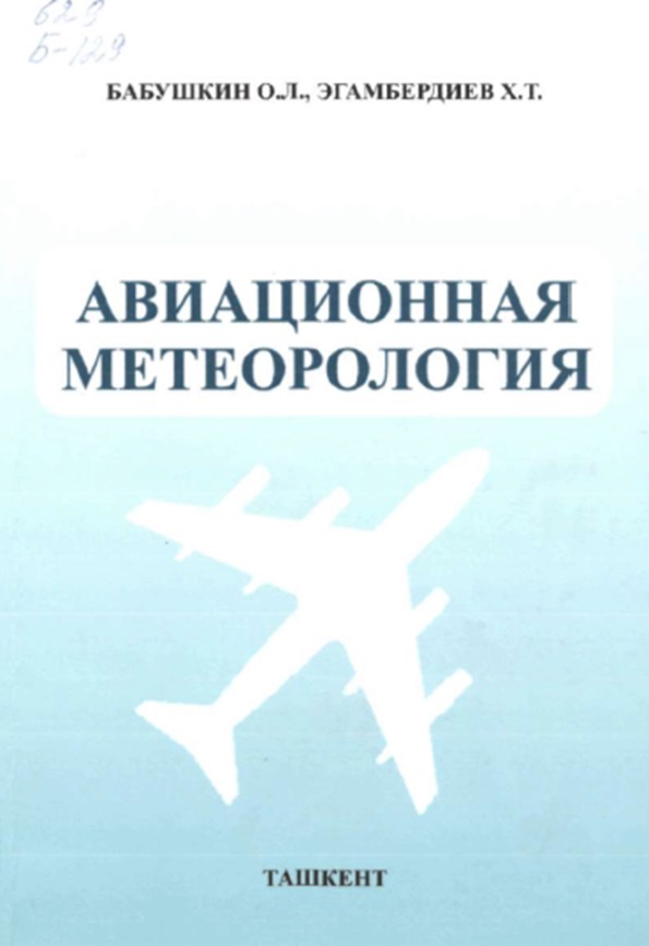 Авиационная метеорология